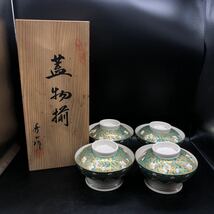 蓋物 4個セット　共箱　秀山作　龍門有田焼　佐賀錦 染錦 金彩 高台鉢　お碗　陶磁器　食器　S4_画像1