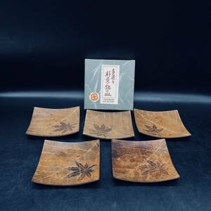 手作り　朴葉銘々皿　菓子皿 煎茶道具 アンティーク　S2