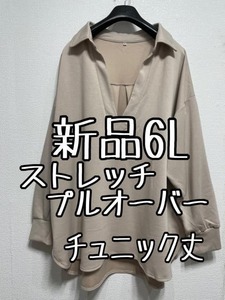 新品☆6L♪ベージュ系♪なめらかストレッチ素材のスキッパーチュニック☆u478