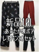 新品☆10L♪あったか裏ボア分厚いレギンスパンツ3本セット♪☆u493_画像1