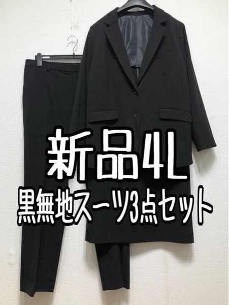 新品☆4L黒スーツ3点セット♪パンツ・スカート フォーマル・リクルート☆w448