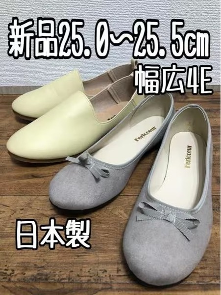 新品☆25.0～25.5cm幅広4E♪日本製♪ぺたんこ2足☆w471