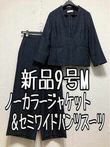 新品☆9号M♪紺系♪ノーカラージャケット＆セミワイドパンツスーツ☆w525