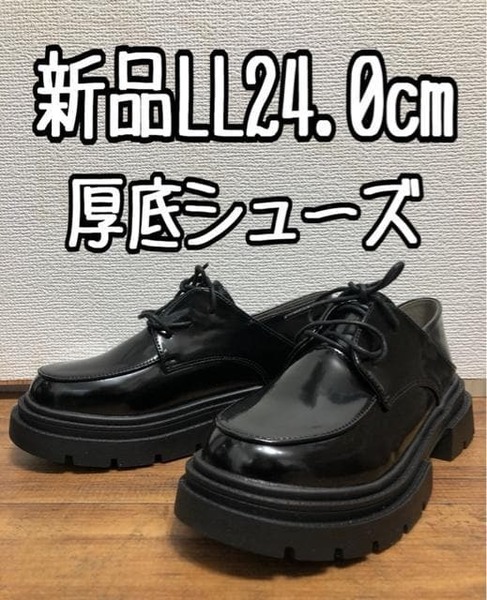 新品☆LL24.0cm♪黒系♪レースアップおしゃれ厚底シューズ☆w777