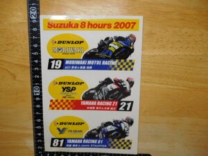 希少レア☆彡新品在庫品・Suzuka8hours2007・オートバイレース・ダンロップ・ステッカー（13㎝×18.2㎝）レトロ・当時物