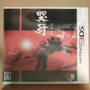未開封品【3DS】 哭牙 KOKUGA 3DSソフト