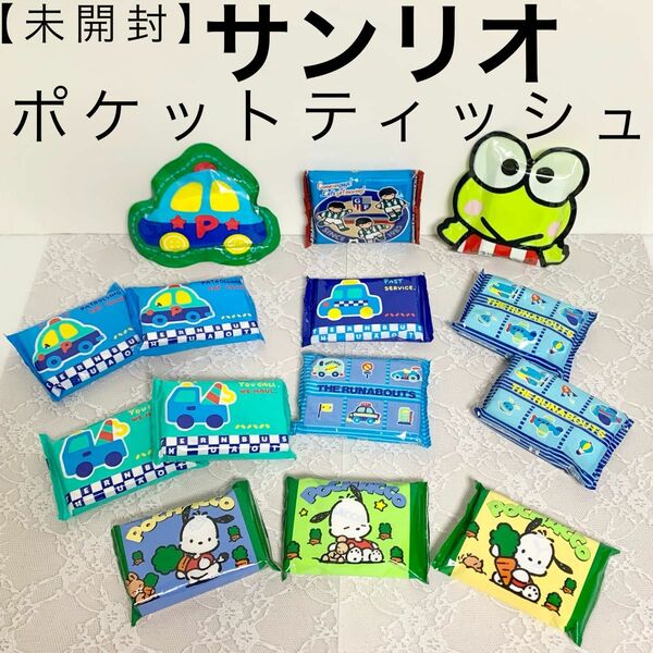 【未開封】昭和レトロ サンリオポケットティッシュ14個セット