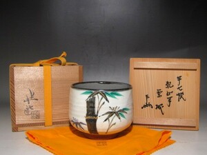 白井半七　乾山写竹絵茶碗　表千家十三世即中斎花押の逸品ｔ808