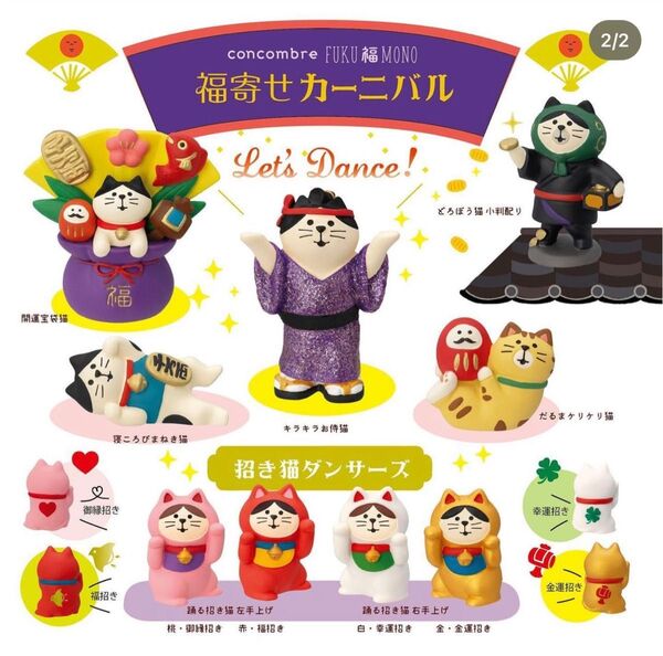 デコレ コンコンブル 福寄せカーニバル9点 送料無料 3個割5%OFF