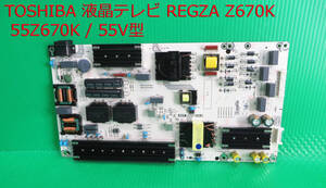 T-4930▼送料無料！TOSHIBA　東芝　液晶テレビ　55Z670K 電源基板 部品　修理/交換