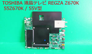 T-4931▼送料無料！TOSHIBA　東芝　液晶テレビ　55Z670K メイン基板　 部品　修理交換