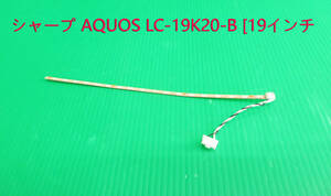 T-4959▼SHARP 　シャープ　液晶テレビ　LC-19K20 LEDバックライト 中古　部品　修理/交換