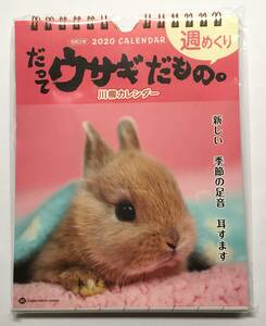 令和2年 2020 CALENDER ／ だってウサギだもの 川柳カレンダー ／ 週めくり