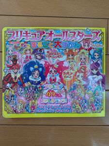 プリキュアオールスターズ　まるごと大ずかん