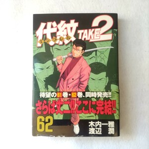 代紋 TAKE2　62巻　最終巻　帯付き　初版　渡辺潤　エンブレム テイク2