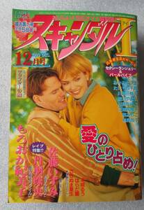 古本 スキャンダルI 1999年12月号 宙おおぞら出版 レディースコミック レディコミ