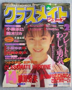 古本難あり クラスメイトジュニア 1995年2月号 少年出版社 織原奈未 犬養由夏 小阪ゆま 花岡未来 鈴木リカ つかさまゆ 紺野美玲 