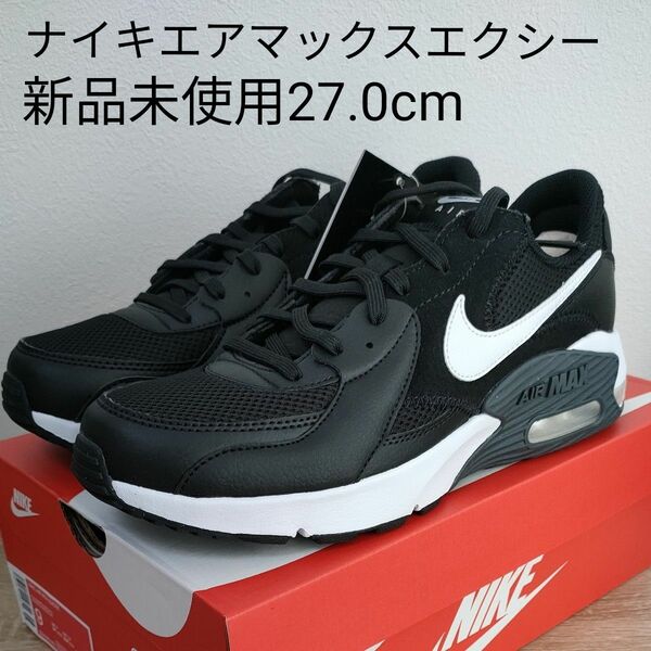 ナイキ NIKE AIR MAX EXCEE　エアマックス　エクシー　27.0cm 新品未使用