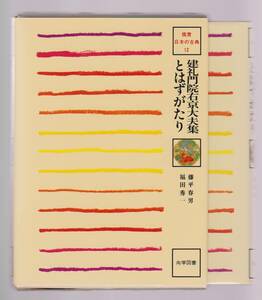 『建礼門院右京大夫集　とはずがたり』　鑑賞日本の古典12