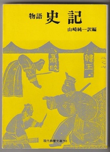 物語　史記　山崎純一訳編　社会思想社　1992年33刷　現代教養文庫