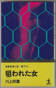 川上宗薫　狙われた女　書下ろし長編推理小説　光文社　昭和56年　カッパ・ノベルス