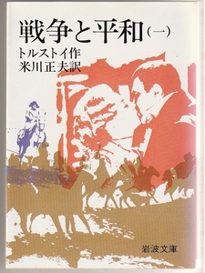 戦争と平和（一） トルストイ／米川正夫訳　岩波文庫　1993年12刷