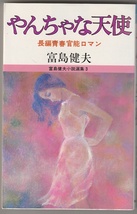 富島健夫　やんちゃな天使　富島健夫小説選集3　実業之日本社　昭和57年_画像1