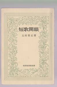 短歌開眼　太田青丘著　短歌新聞選書　短歌新聞社 
