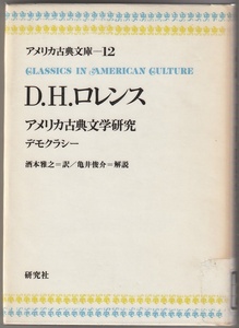 アメリカ古典文庫12　D.H.ロレンス　アメリカ古典文学研究／デモクラシー　酒本雅之訳／亀井俊介解説　研究社　1978年