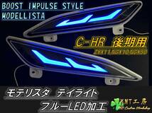 ★☆C-HR 後期用 モデリスタ デイライト ブルー加工品 左右セット MODELLISTA BOOST IMPULSE STYLE☆★_画像1