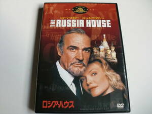 DVD「ロシア・ハウス」　フレッド・スケピシ監督　ショーン・コネリー、ミシェル・ファイファー主演