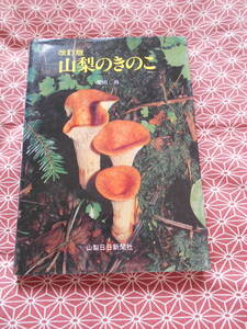 ★改訂版山梨のきのこ★山梨県でこの本を片手にきのこを採ってみますか。。。オールカラーで図鑑みたいです。毒キノコには注意してください