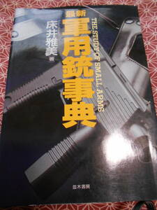 ★最新　軍用銃事典★床井雅美著　並木書房★ミリタリーファンの方いかがでしょうか。少し昔の本なので絶版なのでしょうか。