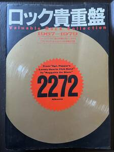 即決★2冊★ロック貴重盤 1967~1979★ロック変動時代 1971-1977★ シンコーミュージック