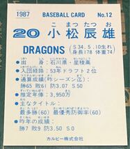 1987年 カルビー　小松辰雄　中日ドラゴンズ　No.12 ☆デッドストック開封品☆ ☆美品☆_画像2