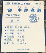 1986年 カルビー　中尾孝義　中日ドラゴンズ　No.82 ☆デッドストック開封品☆ ☆美品☆_画像2