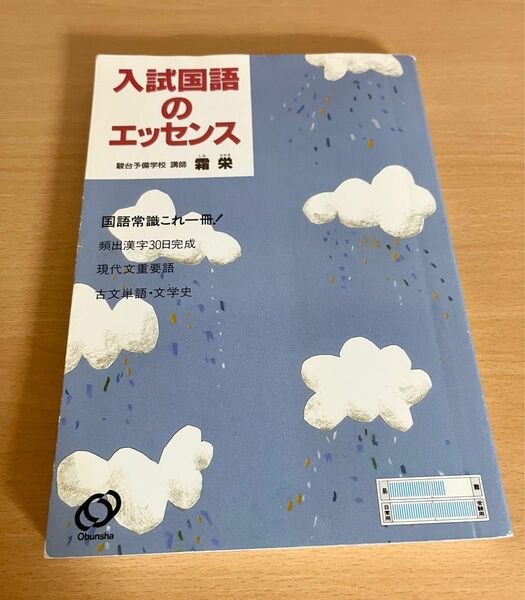 入試国語のエッセンス(駿台予備学校 講師 霜 栄)