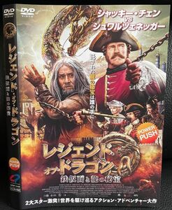 【DVD】レジェンド・オブ・ドラゴン 　鉄仮面と龍の秘宝　レンタル落ち　アーノルド・シュワルツェネッガー　 ジャッキー・チェン