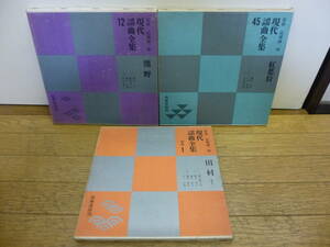 @中古 ソノシート 現代謡曲全集 バラバラ 田村/熊野/紅葉狩 3巻 11枚 まとめて セット 筑摩書房 検索 フォノ シート フィルム レコード