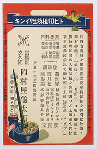 HP557【戦前絵葉書】トビ印植物性インキ 雲檻洞 岡村亀太郎 奈良 / エンタイア 実逓 消印 /// 検）広告 商店 文房具