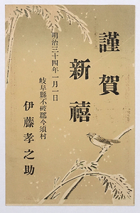 HP114【戦前絵葉書】明治34年 年賀状 岐阜 今須村 / 実逓便 消印 /// 検）広告 私製葉書