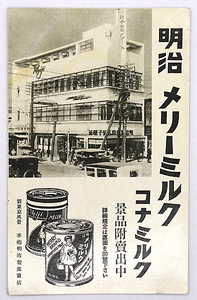 HP266【戦前】明治製菓 メリーミルク 粉ミルク 景品 昭和7年 /// 検）広告 図案 デザイン