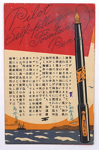 HP305【戦前絵葉書】パイロット万年筆 / 実逓便 消印 昭和11年 /// 検）広告 図案 デザイン 文房具 並木製作所