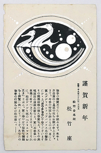 年賀状HP610【戦前絵葉書】松竹座 ガウチョウ / エンタイア 実逓 消印 昭和3年 辰年 年賀状 /// 検）映画 映画館 ダグラス・フェアバンクス