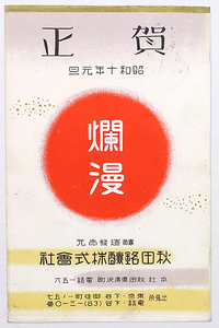 HP239【戦前絵葉書】秋田銘醸株式会社 昭和10年 年賀状 / 実逓便 消印 /// 検）広告 図案 デザイン 酒造 醸造 秋田県 湯沢