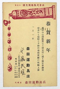 Art hand Auction HP501【戦前絵葉書】森田運動具店 運動用スパルタ 国光製薬 / 年賀状 実逓 消印 /// 検)広告 商店, 印刷物, 絵はがき, ポストカード, その他