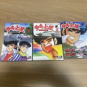 サーキットの狼 全3巻【公道グランプリ編 漫画家40周年記念 オールカラー復刻版 】池沢早人師　モーターマガジン社