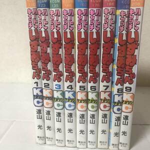 ◇◆ハートキャッチいずみちゃん◇◆ 全9巻　遠山光 講談社