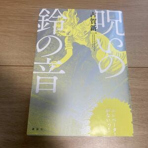 呪いの鈴の音　古賀新一　講談社