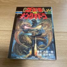 ◇◆ゴジラVSキングギドラ◇◆ 全1巻　坂井孝行／大森一樹　小学館_画像1